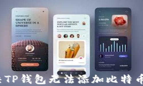 
如何解决TP钱包无法添加比特币的问题？