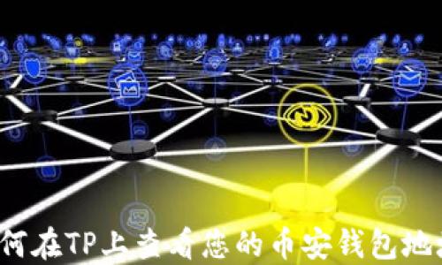
如何在TP上查看您的币安钱包地址？