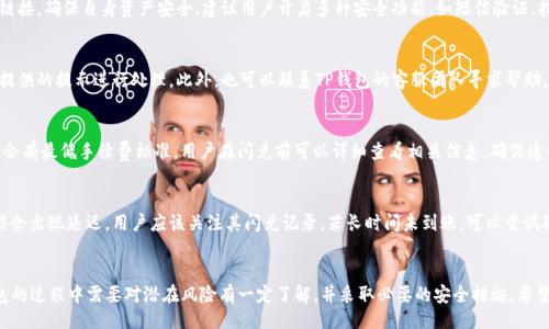 biao ti/biao ti
TP钱包里的币都支持闪兑吗？深度解析与使用指南

/guanjianci
TP钱包, 闪兑, 数字货币, 加密钱包

引言
随着数字资产的火爆，越来越多的人开始使用加密钱包来管理自己的虚拟货币。在众多钱包中，TP钱包因其实用性和便捷性受到用户的青睐。那么，TP钱包里存储的币种是否都支持闪兑，闪兑又是什么呢？本文将会围绕这个话题进行详细讨论。

TP钱包概述
TP钱包是一款专注于数字货币交易和管理的移动应用，用户可以方便地进行币种存储、交易和闪兑等操作。其界面友好，符合用户习惯，并且支持多种主流的数字货币，如比特币、以太坊等。同时，TP钱包也具备一定的安全性能，采用多层保护机制保障用户资产安全。

什么是闪兑？
闪兑是一种快捷的数字货币兑换方式，通常允许用户在不同币种之间迅速转换。相较于传统的交易所交易方式，闪兑的优势在于到账速度快、手续费低，使得用户能够在短时间内实现资产的流动性。TP钱包支持的闪兑功能，为用户提供了极大的便利。

TP钱包支持的币种
TP钱包支持多种币种的管理和交易。然而，并非所有币种都支持闪兑。具体支持哪些币种，通常取决于TP钱包的更新和支持策略。一般来说，主流币种如比特币、以太坊、USDT等大概率是支持闪兑的，而一些小型币种可能会有限制。如果您希望了解最新的支持情况，可以直接查看TP钱包的官方说明或相关论坛。

如何在TP钱包中进行闪兑？
在TP钱包中进行闪兑的步骤非常简单。首先，用户需要确保钱包中有足够的余额，然后找到闪兑功能入口。通常在“交易”或“兑换”选项中可以找到。选择需要兑换的币种，并输入兑换的数量，系统会实时显示当前的兑换汇率及预计到账数量。确认后，点击兑换即可完成交易。整个过程都不会超过几分钟，非常便捷。

闪兑的优势
闪兑的最大优势是高效和便捷。不需要去中心化交易所或者其他平台，用户可以直接在自己的钱包中完成兑换。其次，闪兑通常手续费较低，相比于通过交易所进行兑换，可以节省一部分成本。此外，闪兑可以实时更新市场价格，用户能够在最佳时机进行交易，锁定收益。

潜在风险与注意事项
虽然闪兑带来了诸多便利，但用户在使用时仍需注意一些风险与注意事项。例如，闪兑市场的波动性较大，用户有可能面临价格浮动带来的损失。此外，闪兑功能的稳定性与安全性也是用户需关注的重点，建议使用官方渠道进行操作，避免遭受到诈骗或隐私泄露。在进行闪兑时，不妨多比较不同币种间的汇率，以获取更多的优势。

用户常见问题解析
在日常使用TP钱包过程中，用户可能会遇到一些常见问题，以下是一些针对这些问题的详细解答：

1. 如何查看TP钱包支持的币种列表？
用户可以在TP钱包的主页上找到“资产”标签，点击之后可以看到自己钱包中当前持有的币种。同时，可以在TP钱包的官方网页或APP中找到支持币种的官方公告，以获取最新信息。此外，用户还可以通过社交媒体和论坛获得其他用户分享的币种项目和使用心得。

2. TP钱包的安全性如何保障？
TP钱包采用多重安全机制以保护用户资产，包括私钥存储、数据加密和双重身份验证等。用户自身也需要提高安全意识，定期更改密码、不要随便点击不明链接，确保自身资产安全。建议用户开启多种安全功能，如短信验证、指纹识别等，提高防护系数。

3. 闪兑过程中出现问题应该如何解决？
如果在闪兑过程中遇到问题，用户可以先检查网络是否畅通，确保交易信息填写准确。如果出现错误交易，可以在交易记录中查看详细情况，并根据TP钱包提供的提示进行处理。此外，也可以联系TP钱包的客服团队寻求帮助，通常他们会尽快给予反馈与支持。

4. 闪兑的手续费是怎样计算的？
闪兑的手续费一般由TP钱包系统自动计算，通常会在交易确认前显示给用户。手续费的计算方式可能会因币种和交易量的不同而有所不同，部分交易可能会有最低手续费标准。用户在闪兑前可以详细查看相关信息，确保透明和合理。

5. 闪兑后到账时间一般多久？
在TP钱包中进行闪兑，到账时间通常取决于网络的情况与所涉及的币种，一般情况下几分钟内即可完成。但也不排除在网络拥堵或其他不可抗因素下，可能会出现延迟。用户应该关注其闪兑记录，若长时间未到账，可以尝试联系客服进行咨询。

结论
TP钱包是一个便捷、安全的数字资产管理工具，其中的闪兑功能为用户提供了方便快捷的币种转换方式。从支持的币种到交易的安全性，用户在使用TP钱包的过程中需要对潜在风险有一定了解，并采取必要的安全措施。希望通过本文的详细介绍，能够帮助用户更好地理解TP钱包的闪兑功能，并提高手续费问题、到账时间等方面的认知，让您在数字货币交易的旅程上更加顺畅。