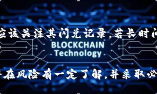 biao ti/biao ti
TP钱包里的币都支持闪兑吗？深度解析与使用指南

/guanjianci
TP钱包, 闪兑, 数字货币, 加密钱包

引言
随着数字资产的火爆，越来越多的人开始使用加密钱包来管理自己的虚拟货币。在众多钱包中，TP钱包因其实用性和便捷性受到用户的青睐。那么，TP钱包里存储的币种是否都支持闪兑，闪兑又是什么呢？本文将会围绕这个话题进行详细讨论。

TP钱包概述
TP钱包是一款专注于数字货币交易和管理的移动应用，用户可以方便地进行币种存储、交易和闪兑等操作。其界面友好，符合用户习惯，并且支持多种主流的数字货币，如比特币、以太坊等。同时，TP钱包也具备一定的安全性能，采用多层保护机制保障用户资产安全。

什么是闪兑？
闪兑是一种快捷的数字货币兑换方式，通常允许用户在不同币种之间迅速转换。相较于传统的交易所交易方式，闪兑的优势在于到账速度快、手续费低，使得用户能够在短时间内实现资产的流动性。TP钱包支持的闪兑功能，为用户提供了极大的便利。

TP钱包支持的币种
TP钱包支持多种币种的管理和交易。然而，并非所有币种都支持闪兑。具体支持哪些币种，通常取决于TP钱包的更新和支持策略。一般来说，主流币种如比特币、以太坊、USDT等大概率是支持闪兑的，而一些小型币种可能会有限制。如果您希望了解最新的支持情况，可以直接查看TP钱包的官方说明或相关论坛。

如何在TP钱包中进行闪兑？
在TP钱包中进行闪兑的步骤非常简单。首先，用户需要确保钱包中有足够的余额，然后找到闪兑功能入口。通常在“交易”或“兑换”选项中可以找到。选择需要兑换的币种，并输入兑换的数量，系统会实时显示当前的兑换汇率及预计到账数量。确认后，点击兑换即可完成交易。整个过程都不会超过几分钟，非常便捷。

闪兑的优势
闪兑的最大优势是高效和便捷。不需要去中心化交易所或者其他平台，用户可以直接在自己的钱包中完成兑换。其次，闪兑通常手续费较低，相比于通过交易所进行兑换，可以节省一部分成本。此外，闪兑可以实时更新市场价格，用户能够在最佳时机进行交易，锁定收益。

潜在风险与注意事项
虽然闪兑带来了诸多便利，但用户在使用时仍需注意一些风险与注意事项。例如，闪兑市场的波动性较大，用户有可能面临价格浮动带来的损失。此外，闪兑功能的稳定性与安全性也是用户需关注的重点，建议使用官方渠道进行操作，避免遭受到诈骗或隐私泄露。在进行闪兑时，不妨多比较不同币种间的汇率，以获取更多的优势。

用户常见问题解析
在日常使用TP钱包过程中，用户可能会遇到一些常见问题，以下是一些针对这些问题的详细解答：

1. 如何查看TP钱包支持的币种列表？
用户可以在TP钱包的主页上找到“资产”标签，点击之后可以看到自己钱包中当前持有的币种。同时，可以在TP钱包的官方网页或APP中找到支持币种的官方公告，以获取最新信息。此外，用户还可以通过社交媒体和论坛获得其他用户分享的币种项目和使用心得。

2. TP钱包的安全性如何保障？
TP钱包采用多重安全机制以保护用户资产，包括私钥存储、数据加密和双重身份验证等。用户自身也需要提高安全意识，定期更改密码、不要随便点击不明链接，确保自身资产安全。建议用户开启多种安全功能，如短信验证、指纹识别等，提高防护系数。

3. 闪兑过程中出现问题应该如何解决？
如果在闪兑过程中遇到问题，用户可以先检查网络是否畅通，确保交易信息填写准确。如果出现错误交易，可以在交易记录中查看详细情况，并根据TP钱包提供的提示进行处理。此外，也可以联系TP钱包的客服团队寻求帮助，通常他们会尽快给予反馈与支持。

4. 闪兑的手续费是怎样计算的？
闪兑的手续费一般由TP钱包系统自动计算，通常会在交易确认前显示给用户。手续费的计算方式可能会因币种和交易量的不同而有所不同，部分交易可能会有最低手续费标准。用户在闪兑前可以详细查看相关信息，确保透明和合理。

5. 闪兑后到账时间一般多久？
在TP钱包中进行闪兑，到账时间通常取决于网络的情况与所涉及的币种，一般情况下几分钟内即可完成。但也不排除在网络拥堵或其他不可抗因素下，可能会出现延迟。用户应该关注其闪兑记录，若长时间未到账，可以尝试联系客服进行咨询。

结论
TP钱包是一个便捷、安全的数字资产管理工具，其中的闪兑功能为用户提供了方便快捷的币种转换方式。从支持的币种到交易的安全性，用户在使用TP钱包的过程中需要对潜在风险有一定了解，并采取必要的安全措施。希望通过本文的详细介绍，能够帮助用户更好地理解TP钱包的闪兑功能，并提高手续费问题、到账时间等方面的认知，让您在数字货币交易的旅程上更加顺畅。