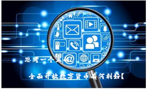 思考一个且的

 全面开放数字货币有何利好？