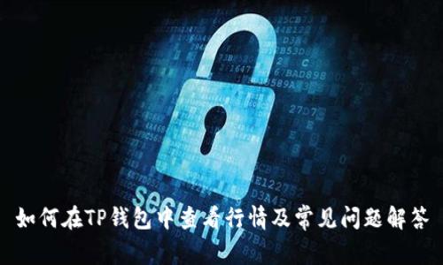 如何在TP钱包中查看行情及常见问题解答