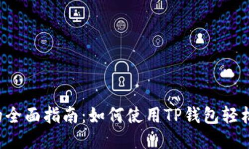 优质
TP钱包浏览器的全面指南：如何使用TP钱包轻松访问Web3应用