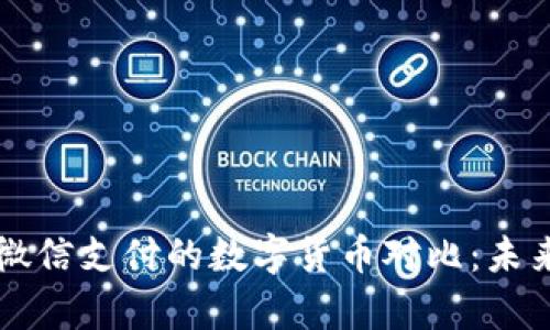 支付宝与微信支付的数字货币对比：未来趋势分析