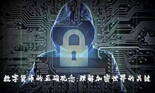 数字货币的正确观念：理解加密世界的关键