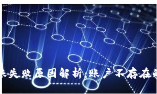 优质

TP钱包转账失败原因解析：账户不存在的解决方案