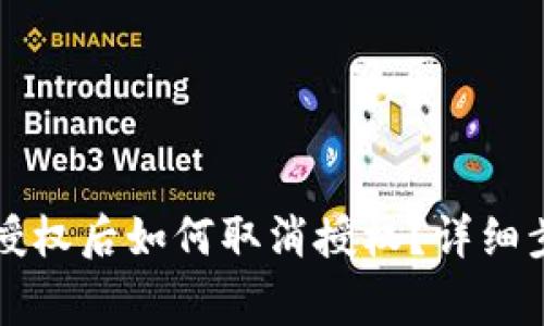 Title: TP钱包授权后如何取消授权？详细步骤与注意事项