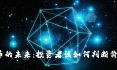 数字货币的未来：投资者该如何判断价格走势？