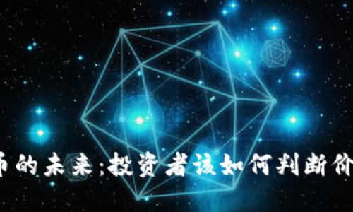 数字货币的未来：投资者该如何判断价格走势？