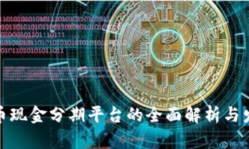 数字货币现金分期平台的全面解析与发展趋势