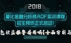 TP钱包被盗报警有用吗？全面分析与建议