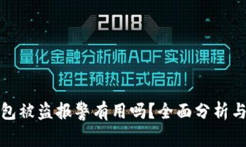 TP钱包被盗报警有用吗？全面分析与建议