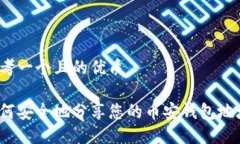 思考一个且的优质如何安全地分享您的币安钱包