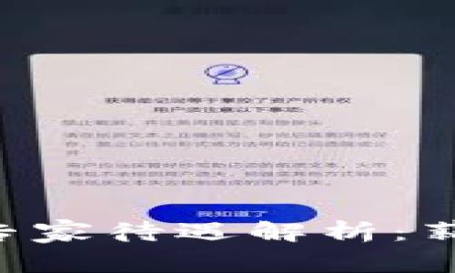 阿里数字货币技术专家待遇解析：薪资、福利与职业前景