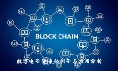 数字电子货币的例子与应用分析