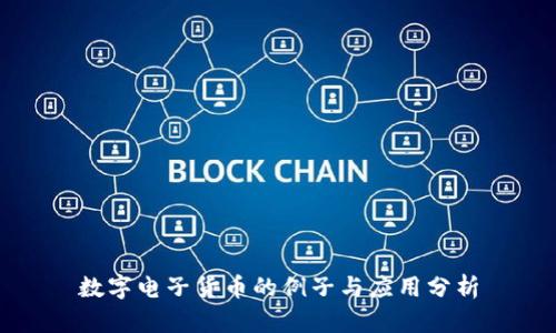 数字电子货币的例子与应用分析