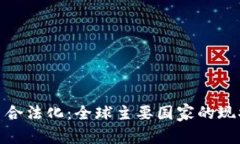 数字货币合法化：全球主要国家的现状与趋势