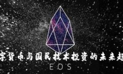 数字货币与国民技术投资的未来趋势