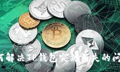 :
如何解决TP钱包突然消失的问题？