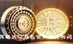 :如何解决TP钱包突然消失的问题？