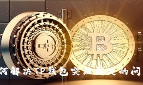 :
如何解决TP钱包突然消失的问题？