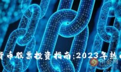 国产数字货币股票投资指南：2023年热门选择分析