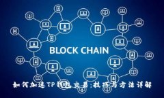 如何加速TP钱包交易：技巧与方法详解