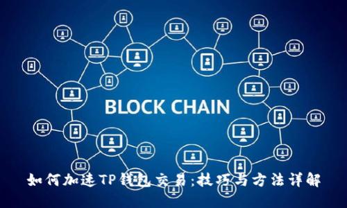 如何加速TP钱包交易：技巧与方法详解