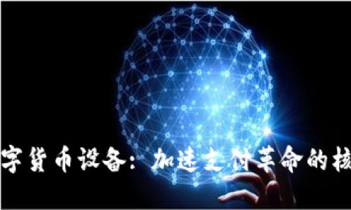 商户数字货币设备: 加速支付革命的核心工具