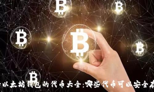   
支持以太坊钱包的代币大全：哪些代币可以安全存储？