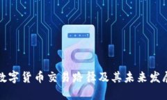 中国数字货币交易路径及其未来发展趋势