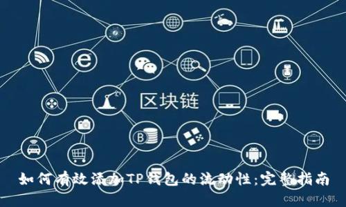 如何有效添加TP钱包的流动性：完整指南