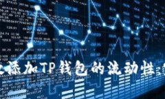 如何有效添加TP钱包的流动性：完整指南