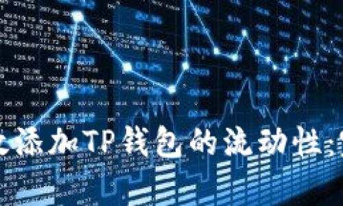 如何有效添加TP钱包的流动性：完整指南
