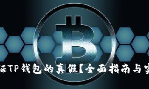 如何验证TP钱包的真假？全面指南与实用技巧