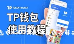 TP钱包中USDT消失的原因及解决方法