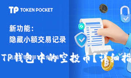 如何清除TP钱包中的空投币？详细指南与技巧