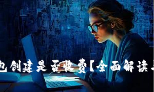 以太坊钱包创建是否收费？全面解读与投资指南