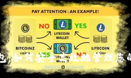 TP数据钱包：如何安全高效地管理您的数字资产