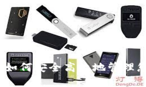 TP数据钱包：如何安全高效地管理您的数字资产