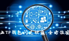 如何防止TP钱包闪兑被盗：全方位安全指南