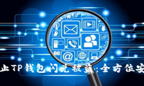 如何防止TP钱包闪兑被盗：全方位安全指南