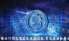   如何解决TP钱包创建失败的问题：常见原因和解