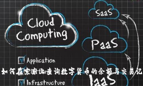 : 如何在京东上查询数字货币的余额与交易记录