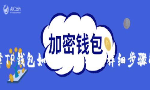 文章TP钱包如何解锁USDT：详细步骤解析