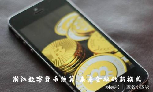 浙江数字货币结算：未来金融的新模式