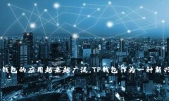 在当今数字经济迅速发展的背景下，移动支付和