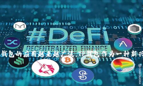 在当今数字经济迅速发展的背景下，移动支付和数字钱包的应用越来越广泛。TP钱包作为一种新兴的数字资产管理工具，是否具备前景，值得深入探讨。

TP钱包的未来前景分析及市场潜力