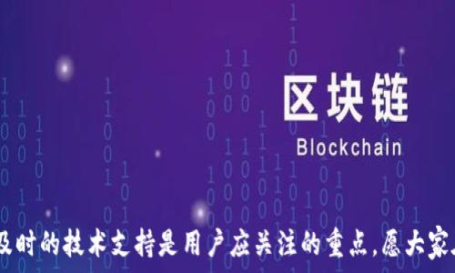   
  如何解决TP钱包无法搜索到FIL的问题？ / 

关键词  
 guanjianci TP钱包, FIL, 加密货币, 问题解决 /guanjianci 

介绍  
在当今数字货币的快速发展中，越来越多的人开始涉足加密货币的交易与投资。TP钱包作为一个高效的数字货币钱包，吸引了众多用户。然而，在使用过程中，有些用户遇到了无法搜索到FIL（Filecoin）的问题。这个问题不仅影响了用户的交易体验，也让不少新手感到困惑。本文将详细解读如何解决TP钱包无法搜索到FIL的问题，并提供一些TP钱包使用技巧。

为什么在TP钱包中搜索不到FIL？  
首先，我们需要了解TP钱包的运作机制。TP钱包支持多种数字货币的管理和交易，包括FIL。然而，用户在钱包中搜索不到FIL，可能由以下几种原因引起：
1. **网络问题**：有时网络连接的问题会导致钱包无法实时更新。如果您的网络不稳定或者连接不上，可以尝试重启网络或切换到其他网络。
2. **钱包版本问题**：TP钱包有时会推送新版本以修复bug或添加新功能。如果您使用的版本过旧，可能会导致无法找到一些货币。确保您安装了最新的TP钱包版本。
3. **钱包设置问题**：TP钱包提供了对不同币种的管理设置。如果您未选中FIL在您的资产列表中，您可能无法搜索到它。前往设置，检查相关选项。
4. **FIL链上问题**：有时候，FIL的网络可能会出现问题，导致用户短暂无法进行搜索。可以访问官方渠道确认FIL的链上状态。

如何检查和解决上述问题？  
为了确保您能够顺利搜索到FIL，您可以遵循以下步骤进行排查和调整：
1. **检查网络连接**：确保您的网络稳定，尝试重新连接Wi-Fi或检查移动数据是否正常工作。
2. **更新TP钱包**：前往应用商店检查TP钱包是否有可用更新。更新到最新版本后，重新启动钱包，查看FIL是否能够搜索到。
3. **调整设置**：进入TP钱包，检查资产管理项，确保FIL已被选中。如果未选中，请手动添加FIL。
4. **检查链上状态**：访问Filecoin官网或者相关社交媒体，查询是否有关于链上状态的通知。如果链上确实存在问题，您可能需要耐心等待。

TP钱包使用技巧  
除了处理无法搜索到FIL的问题外，用户也可以通过一些小技巧来提升TP钱包的使用体验：
1. **了解相关币种**：在投资任何加密货币之前，建议先了解该币种的市场行情、技术背景和未来潜力。Filecoin作为一种去中心化存储网络，其价值在于用户对去中心化存储需求的增加。
2. **定期安全备份**：始终保持您钱包的备份，使用安全的方式将私钥和助记词保存好，以防止资产丢失。
3. **关注加密货币市场**：密切关注市场动态，能够帮助您更好地把握投资机会。使用新闻聚合工具，定期获取市场信息。
4. **参与社区**：通过加入相关的社群，您可以与其他用户分享经验和问题，获取更多使用建议和信息。

相关问题一：为什么选择TP钱包作为数字货币钱包？  
TP钱包因其安全性、高效性和用户友好性而受到广泛欢迎。它是一个多功能的数字货币钱包，可以安全存储多种加密货币，包括比特币、以太坊、Filecoin等。与其他钱包相比，TP钱包的优势在于： 
1. **安全性高**：TP钱包使用多重加密技术保障用户资金安全，密钥保存在本地，不会上传至第三方服务器，极大地降低了被盗风险。
2. **用户体验优**：钱包界面，用户可以轻松找到想要进行的操作，适合新手入门。
3. **多币种支持**：TP钱包支持多个主流加密货币，用户可以在一个平台上管理所有资产，方便快捷。
4. **社区活跃**：TP钱包拥有庞大的用户基础和活跃的社区，用户可以在社交平台上获得最新的产品信息和市场动态。

相关问题二：其他用户在使用TP钱包时遇到的常见问题是什么？  
用户在使用TP钱包过程中，可能会遇到以下一些常见问题：
1. **交易延迟**：很多用户反映交易确认时间过长，这可能是由于网络拥堵或链上交易数量过多，请耐心等待。
2. **资金到账慢**：有时用户在向外地址转账时可能需要较长时间才能到账，这可能与外部链的状态有关。
3. **资产显示不全**：在新添加币种时，有用户发现自己的资产未能立刻显示，需手动刷新或重新启动应用。
4. **忘记密码或助记词**：总是保持备份是非常重要的，一旦丢失，找回账号会极其困难，务必认真保留安全信息。

相关问题三：如何确保TP钱包中的资金安全？  
资金安全是使用数字货币钱包时必须重视的问题，这里有一些保障资金安全的措施：
1. **使用强密码**：设置复杂且独特的密码，不要使用与其他账户相同的密码，以降低密码被破解的风险。
2. **启用双重认证**：如果TP钱包支持双重认证功能，务必开启它，增加额外的安全保护。
3. **定期更新应用**：确保跟随TP钱包的最新版本，以获得最新的安全补丁和功能。
4. **谨防钓鱼网站**：不点击陌生链接，确保在官方渠道上下载TP钱包，避免成为网络诈骗的目标。

相关问题四：如何将FIL添加到TP钱包？  
添加FIL到TP钱包的步骤相对简单：
1. **打开TP钱包**：确保您的钱包已成功登录，并连接到稳定网络。
2. **进入资产管理界面**：点击首页的“资产”或“管理”选项，进入币种管理界面。
3. **选择添加币种**：在币种列表中找到“添加币种”或“添加资产”的选项。
4. **搜索FIL**：在搜索框中输入“Filecoin”或“FIL”，找到相关币种后点击“添加”即可。

相关问题五：如何应对TP钱包的技术支持问题？  
使用数字钱包时，遇到技术问题并不罕见，如需获取技术支持，可以采取的途径包括：
1. **查阅官方文档**：TP钱包通常会在其官网或APP内设置FAQ和用户指南，帮助用户自助解决问题。
2. **加入用户社区**：通过社交平台或论坛，加入TP钱包的用户群，您可以获取其他用户的经验和解决方案。
3. **联系客服**：通过TP钱包提供的联系方式，联系客服，通常能得到更直接的帮助及专业建议。

相关问题六：未来数字货币的发展趋势如何？  
数字货币在过去的几年中发展迅猛，其未来趋势引发了广泛讨论：
1. **法币的数字化**：越来越多国家考虑推出中央银行数字货币（CBDC），在一定程度上推动传统货币的数字化进程。
2. **去中心化金融（DeFi）**：DeFi作为一种新的金融生态，能够有效降低金融服务的门槛，为更多用户提供金融服务。
3. **NFT和链上资产**：非同质化代币（NFT）已经逐渐融入艺术、娱乐等多个领域，提振了数字资产的市场。
4. **监管进一步完善**：随着数字货币的普及，各国政府和机构也在不断完善相关法规，数字货币的合规化将会是未来的重要趋势。

通过以上的讨论，希望能够帮助用户更深入地了解使用TP钱包中遇到无法搜索到FIL的问题，并提供有效的解决方案及建议。在数字货币领域，安全、稳定和及时的技术支持是用户应关注的重点，愿大家在数字货币的投资和交易过程中取得更好的成果。