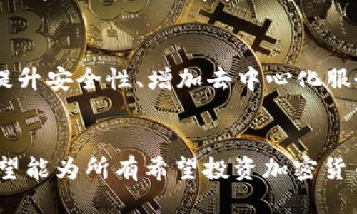 jiaotiTP钱包怎么买ETH币/jiaoti
TP钱包, 买ETH, ETH币, 加密货币/guanjianci

引言
随着数字货币的迅猛发展，越来越多的人开始关注和投资加密货币。其中，以太坊（ETH）作为一种重要的加密货币，吸引了大量投资者的目光。在众多钱包中，TP钱包因其安全性和用户友好界面而受到了青睐。本文将详细介绍如何在TP钱包中购买ETH币，以及在此过程中的一些注意事项。

TP钱包简介
TP钱包（TokenPocket）是一个去中心化的数字钱包，支持多种加密货币，包括以太坊和ERC20代币。用户不仅可以安全地存储资产，还可以通过钱包直接进行交易和管理。TP钱包的移动端版本操作简单，适合新手和老手用户，提供了多种功能，诸如资产管理、交易记录查看、DApp访问等。

第一步：下载和注册TP钱包
首先，用户需要在APP Store或Google Play下载TP钱包。安装后，打开app，首次使用时用户需要创建一个钱包账户。在创建钱包时，请确保记录下助记词，因为这将是找回钱包的唯一途径。务必妥善保存，不要与他人分享。

第二步：充值法币或其他加密货币
在购买ETH之前，用户需要在TP钱包中充值法币或其他加密货币。TP钱包支持多种充值方式，包括银行卡转账、支付宝和其他数字币充值。在充值成功后，用户可以选择使用这些资产购买ETH币。

第三步：选择交易所进行交换
TP钱包通常会提供直接购买ETH的功能，但用户也可以选择通过去中心化交易所（DEX）或中心化交易所进行兑换。在钱包中查看“交易”或“兑换”选项，用户可以选择将法币或其他加密货币转换为ETH。在输入兑换金额后，系统将显示当前的市场汇率，用户可以确认交易。

第四步：确认交易并查看资产
完成交易后，用户可以在TP钱包的资产页面找到新购买的ETH。交易记录也会在钱包中显示，确保用户清楚每一笔操作的详细信息。如果在交易过程中遇到任何问题，TP钱包的客服支持可以随时解答。

如何确保安全性
在数字货币交易中，安全性是重中之重。用户在使用TP钱包时，务必启用两步验证，并保持助记词的安全。不要轻易下载未知来源的应用程序，避免钓鱼网站套取信息。

相关问题一：TP钱包是否支持其他币种的交易？
TP钱包不仅支持ETH，还支持比特币、USDT等多种主流加密货币。用户可以在钱包中轻松切换不同的资产，进行各种交易和管理。钱包的用户界面友好，使得不同币种之间的兑换变得更加便捷。TP钱包持续更新，支持新增的资产和功能，以便用户能在多种市场中运作。

相关问题二：TP钱包的手续费如何？
在TP钱包中购买或交易ETH会产生一定的手续费，手续费的计算通常基于当前的网络状况和交易量。由于以太坊网络的拥堵时常会导致手续费波动，用户在购买前需要留意手续费金额。此外，TP钱包一般会在交易确认前向用户展示所有相关费用，以便用户在确认前进行了解和比较。

相关问题三：如何恢复TP钱包？
如果用户忘记了密码或找不到钱包，可以通过助记词进行恢复。在TP钱包的登录页面，选择“恢复钱包”选项，输入助记词以找回访问权限。用户应确保在安全的环境中进行此操作，并妥善保管助记词，防止被他人窃取。

相关问题四：为什么选择TP钱包而不是其他钱包？
TP钱包提供了多种加密资产的支持，并具备用户友好的操作界面，适合各类用户。此外，其去中心化的特点保障了用户的资产安全，避免了中心化交易所出现的众多风险。同时，TP钱包集成了DApp浏览器，用户能够访问众多去中心化应用，极大提高了钱包的使用价值。

相关问题五：购买ETH后如何管理和使用资产？
购买ETH后，用户可以通过TP钱包进行资产的管理与使用。TP钱包提供交易历史查看功能，用户可以随时了解到自己的交易记录。此外，用户还可以选择在去中心化交易所进行交易，或者将资产转移至其他平台进行投资。合理管理投资组合，制定科学的投资策略，有助于提升收益。

相关问题六：TP钱包的未来发展如何？
随着区块链技术的迅速发展，TP钱包也在不断迭代升级。它将继续扩展支持的币种和功能，提高用户的使用体验。同时，TP钱包也在为提升安全性、增加去中心化服务而不断努力。未来，随着DeFi和NFT逐渐流行，TP钱包将可能成为用户在数字资产世界中的重要工具，推动区块链技术的普及和应用。

总结
通过本文，对于如何在TP钱包中购买ETH币进行了系统性的介绍，从下载注册钱包到确认交易过程，以及安全性和相关问题的解答。希望能为所有希望投资加密货币的用户提供一个清晰的指导，帮助他们顺利开始加密货币的投资之旅。